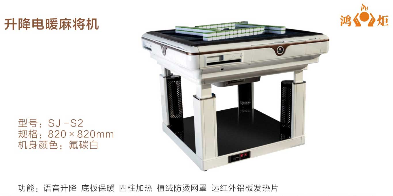 升降電暖麻將機sj-s2.jpg