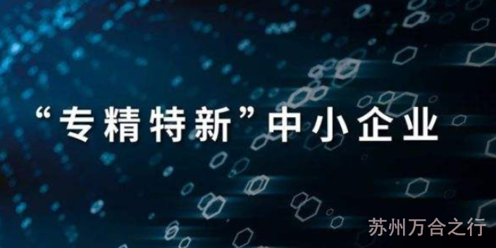 高新区包通过苏州市专精特新中小企业诚信为本,苏州市专精特新中小企业