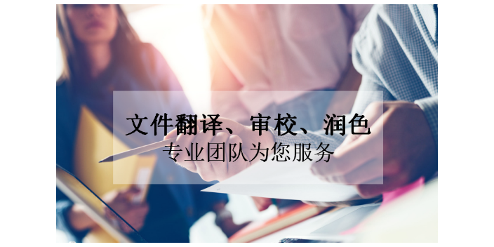 山東企業(yè)文件翻譯怎么樣