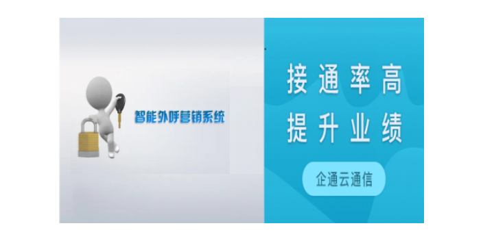 丽水呼叫中心外呼系统 服务至上 江苏企通云信息科技供应;