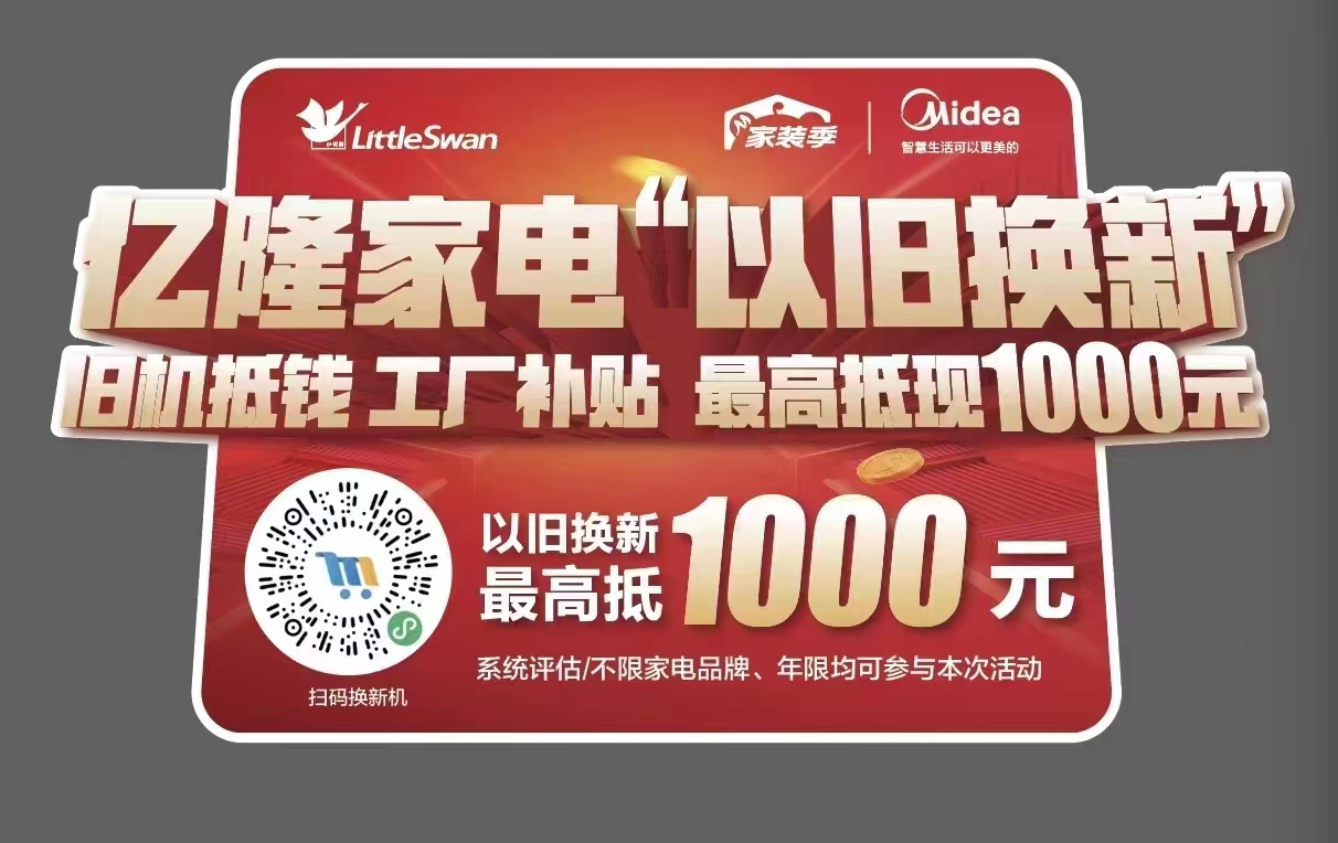 家电“汰旧换新”