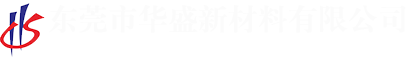 東莞市華盛新材料有限公司