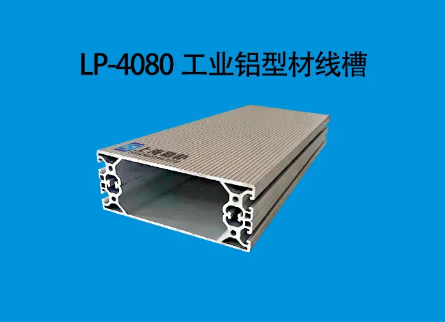 LP4080工業鋁型材線槽.jpg