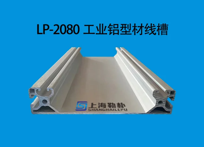 LP2080工業鋁型材線槽.jpg