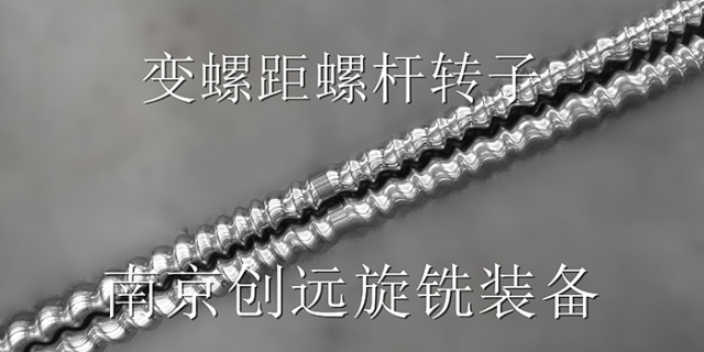 南京三螺杆泵转子螺杆旋风铣工艺 南京创远旋铣装备供应