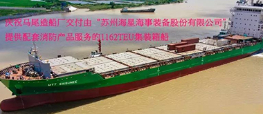 慶祝馬尾造船公司交付1162TEU集裝箱船