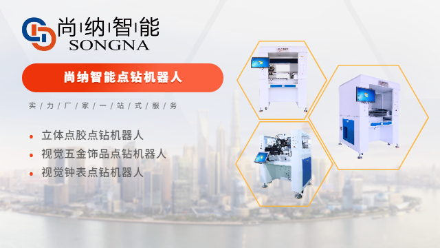 番禺区视觉手机壳点钻机器人 服务至上 广州尚纳智能科技供应