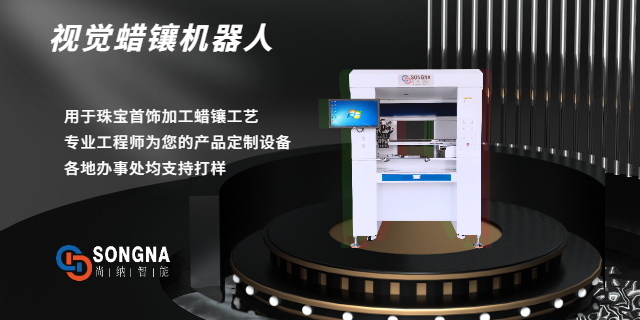 廣州視覺五金飾品點(diǎn)鉆機(jī)器人 歡迎咨詢 廣州尚納智能科技供應(yīng)