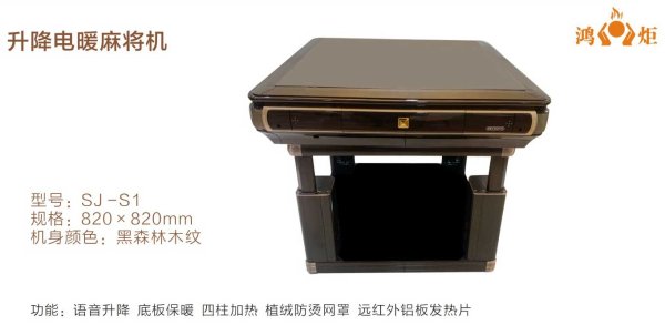 升降電暖麻將機SJ-S1