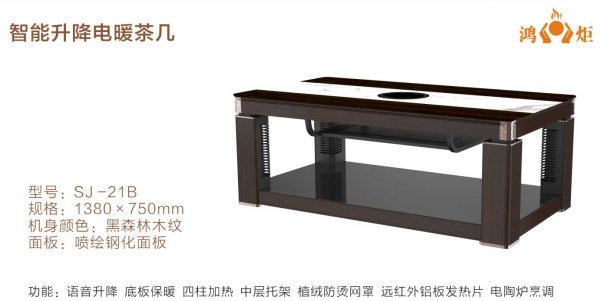 智能升降電暖茶幾SJ-21B