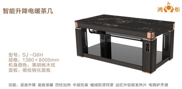 智能升降電暖茶幾SJ-G6H