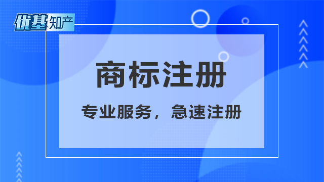 山西商标注册专业度,商标注册