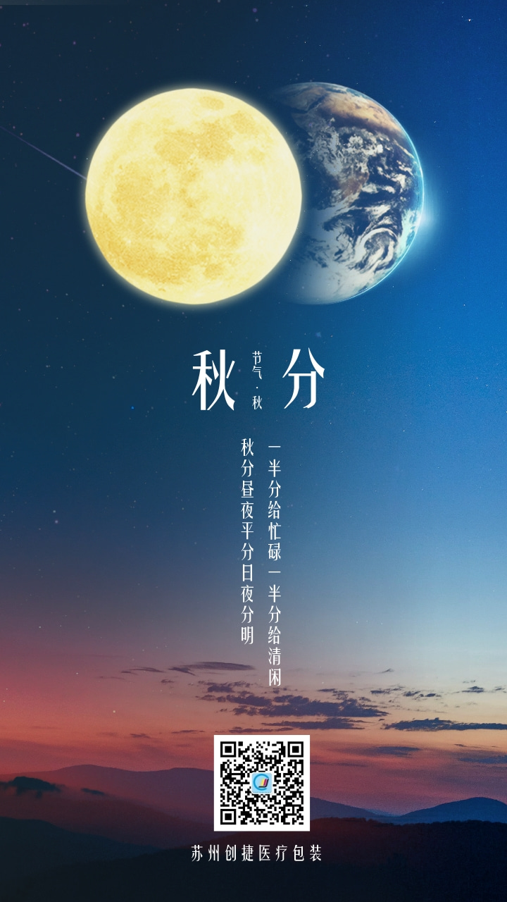 秋分晝夜平分圖文手機海報.jpg