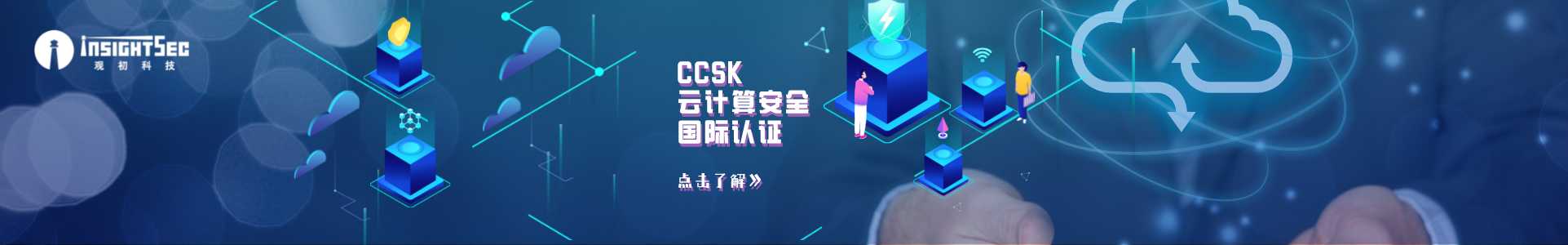 CCSK云计算知识国际认证