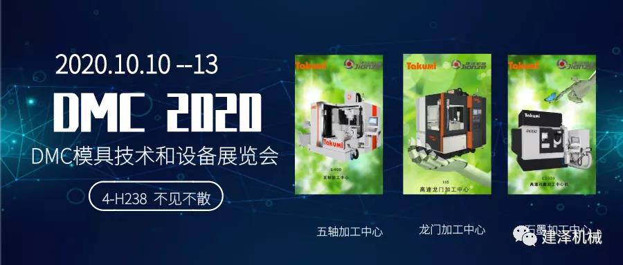 10月10日-13日 I 建澤誠(chéng)邀相聚DMC2020