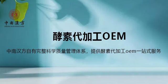 珠海酵素oem代加工生產