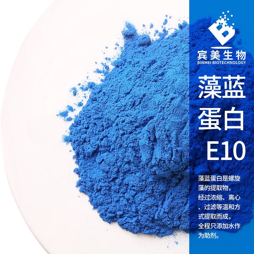 食品級(jí)藻藍(lán)蛋白E10