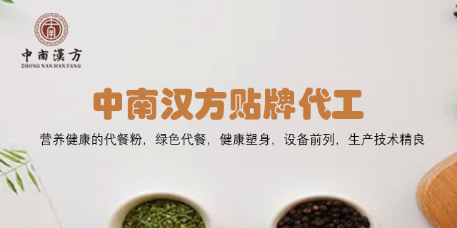 膳食纤维代餐粉贴牌代加工公司 诚信为本 广东中南汉方生物科技供应