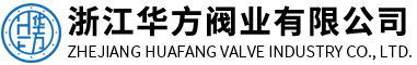 浙江華方閥業(yè)有限公司
