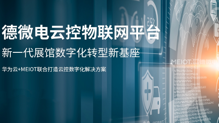 武汉数字展厅云控系统平台控制硬件设备 德微电供应