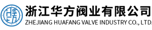 浙江華方閥業(yè)有限公司