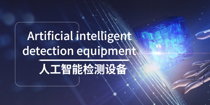 广东个性化智能检测一体化 服务为先 肇庆帮造智能设备供应