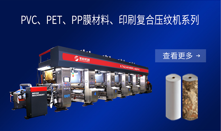 PVC、PP膜印刷复合压纹机系列
