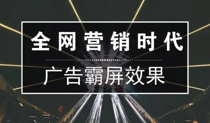 全網(wǎng)營(yíng)銷(xiāo)推廣方式有哪些？