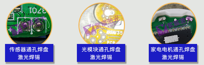 紫宸激光：PCB通孔焊盘的激光焊锡应用