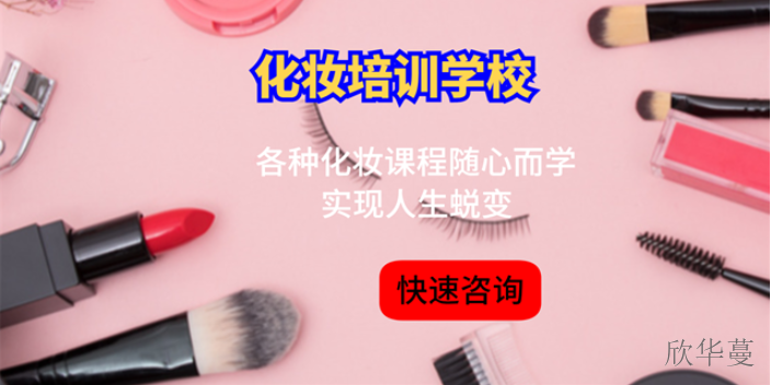 九龙坡区专业的化妆培训学校课程学费表