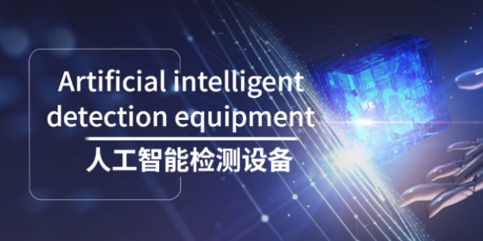 广东个性化检测机厂家 客户至上 肇庆帮造智能设备供应