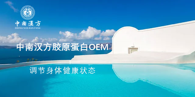 正規(guī)膠原蛋白生產(chǎn)oem