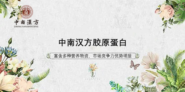 潮州胶原蛋白oem贴牌 广东中南汉方生物科技供应 广东中南汉方生物科技供应