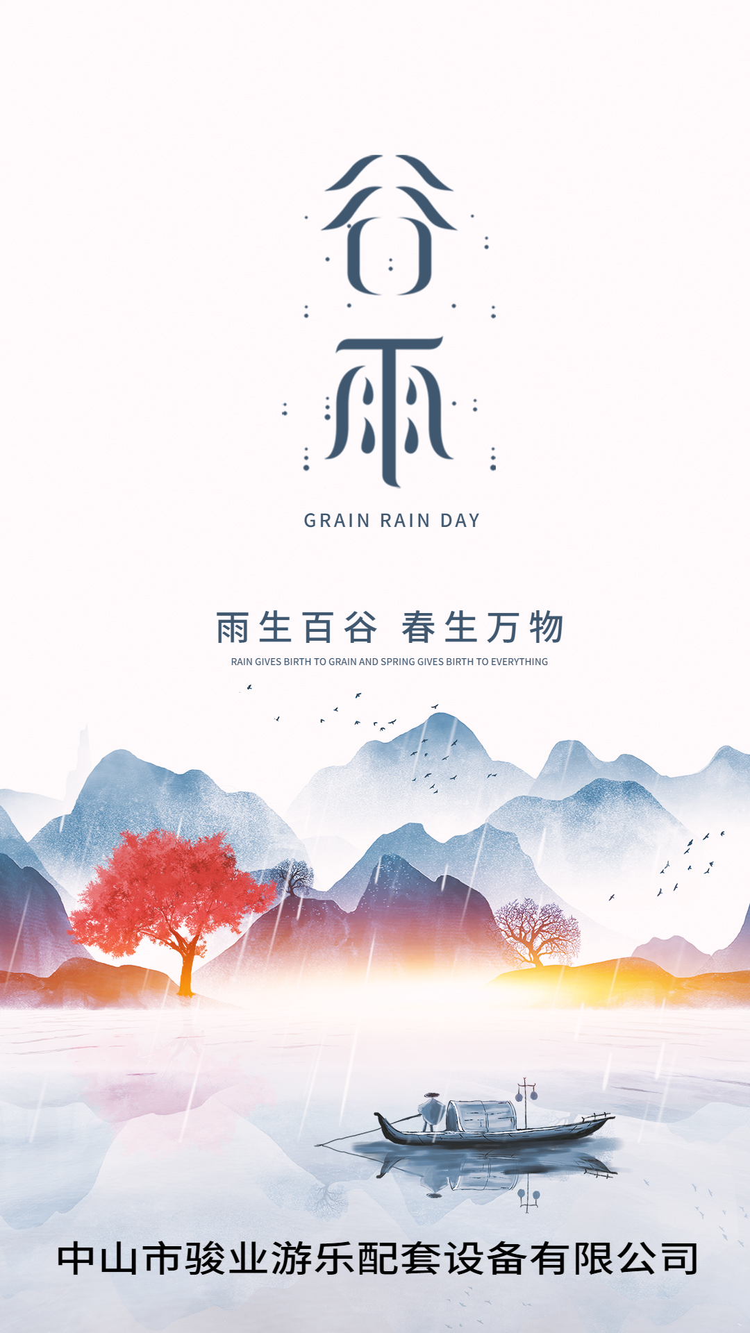 谷雨 ：與春惜別，守候夏日