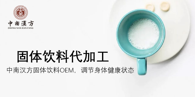 咖啡固体饮料生产代加工厂家 源厂代工 广东中南汉方生物科技供应
