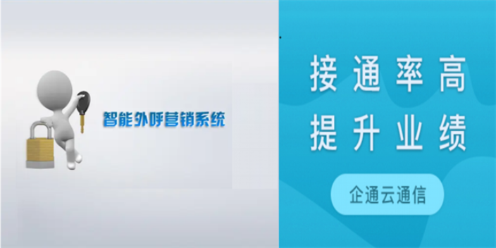 杨浦区电话外呼系统 欢迎咨询 江苏企通云信息科技供应;