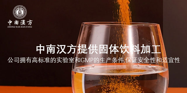 益生菌冻干粉固体饮料生产 固体饮料 广东中南汉方生物科技供应