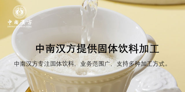 惠州固体饮料oem代加工生产,固体饮料