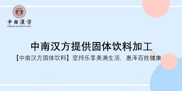 广州果蔬固体饮料 诚信为本 广东中南汉方生物科技供应;