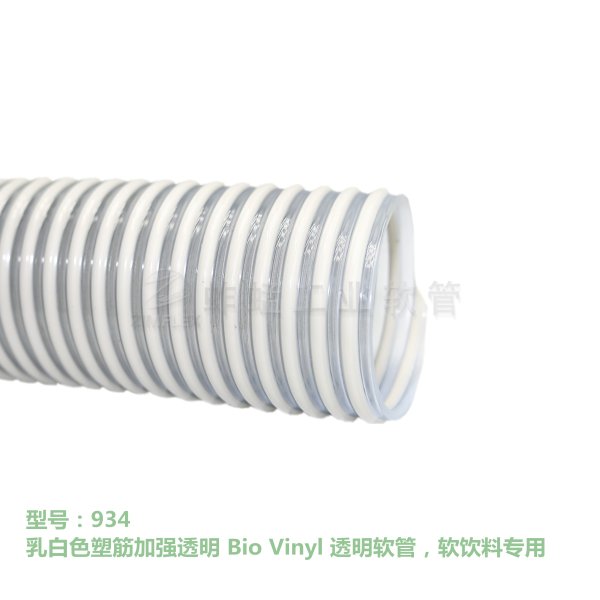 934 乳白色塑筋加強透明 Bio Vinyl 透明軟管，軟飲料軟管
