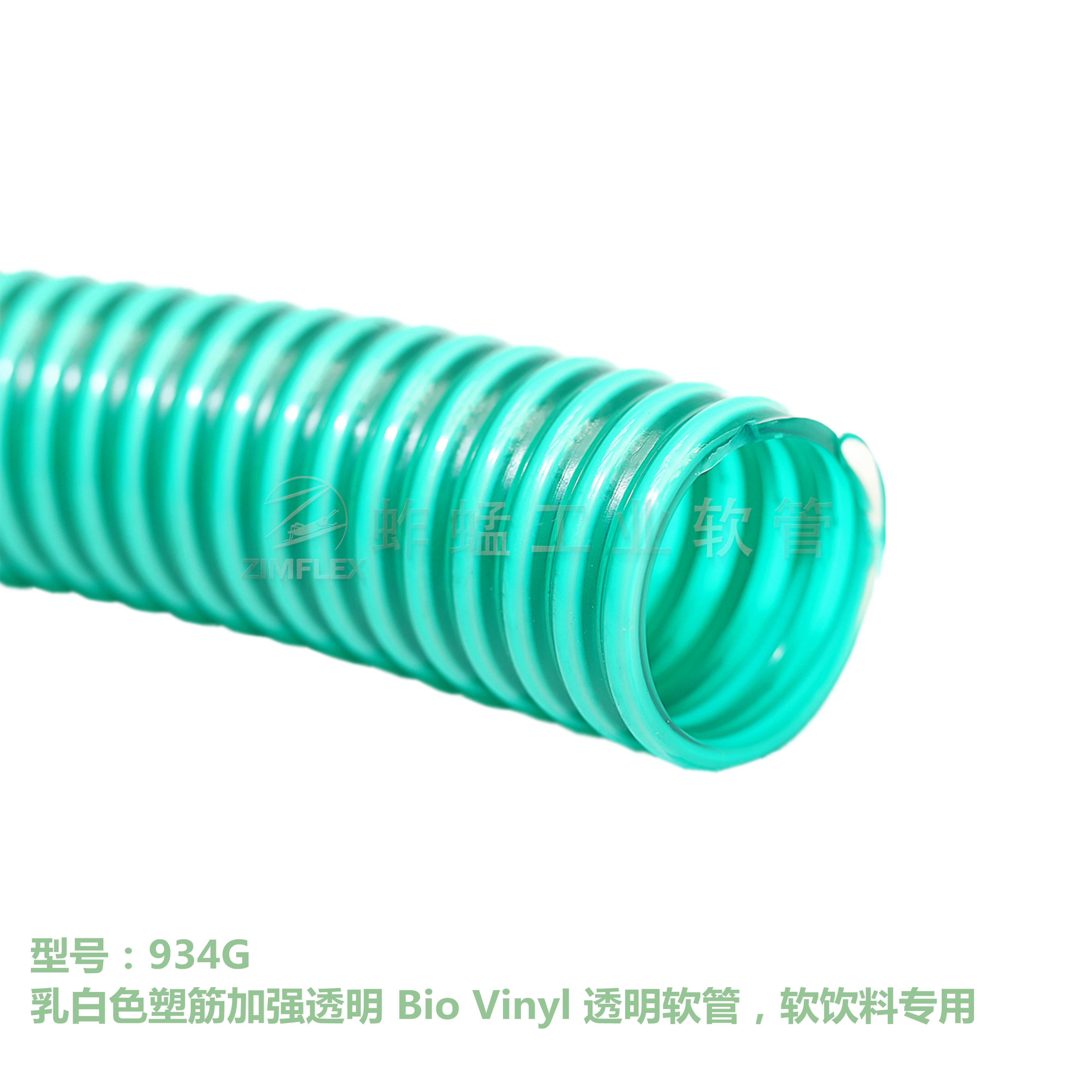 934 乳白色塑筋加強透明 Bio Vinyl 透明軟管，軟飲料軟管