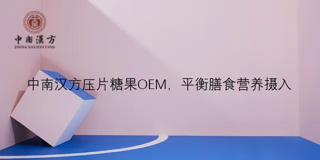 加工压片糖果oem厂家 欢迎咨询 广东中南汉方生物科技供应