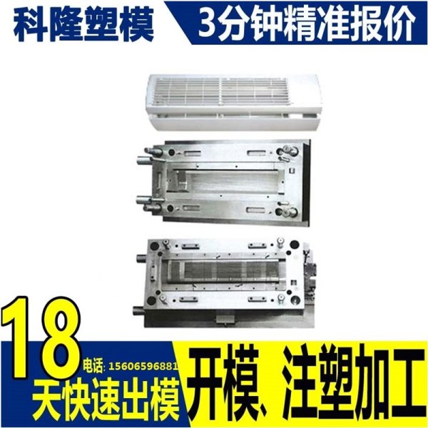 【定制加工】空調(diào)外殼模具 塑料注塑廠定制家電外殼模具來(lái)圖加工