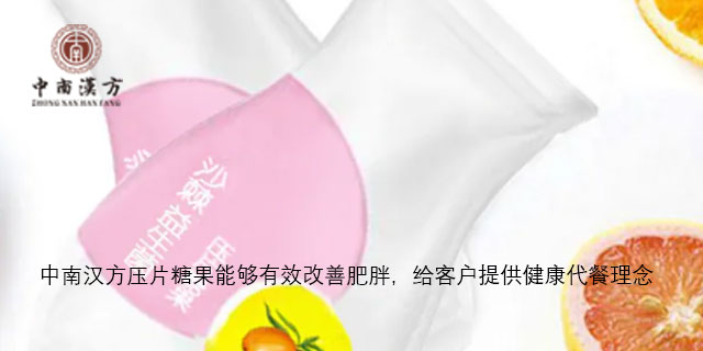 功能性压片糖果oem贴牌代加工 源厂代工 广东中南汉方生物科技供应