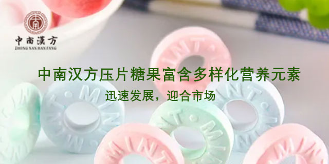 揭阳压片糖果加工厂家 诚信为本 广东中南汉方生物科技供应;
