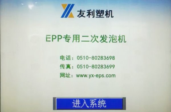 EPP專用二次發(fā)泡機