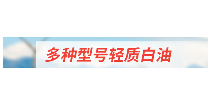 徐匯區(qū)輕質燃料油市場報價