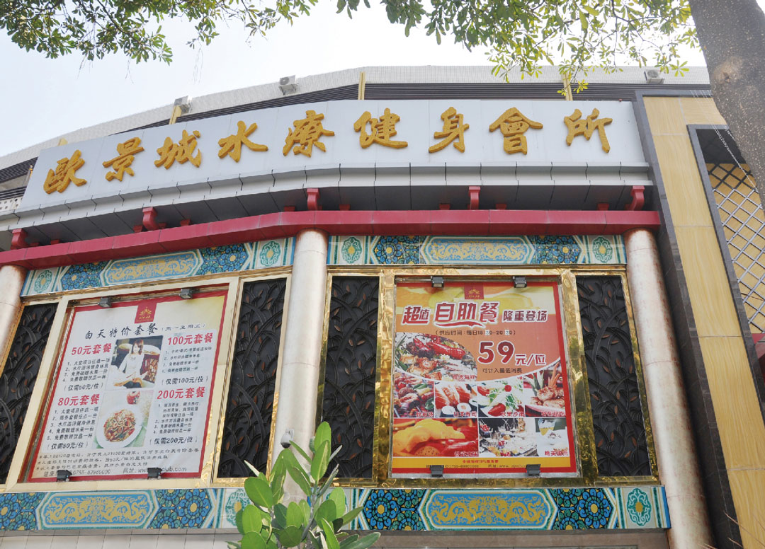 欧景城水疗健身会所-深圳市中菁环境科技有限公司