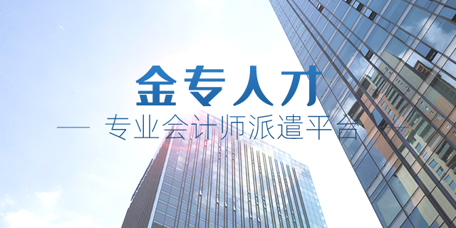 上海审计派遣机构