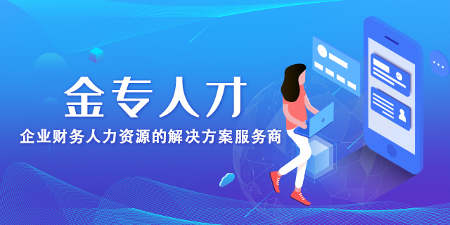 广州财务经理财务课程 深圳金专人才网络服务供应